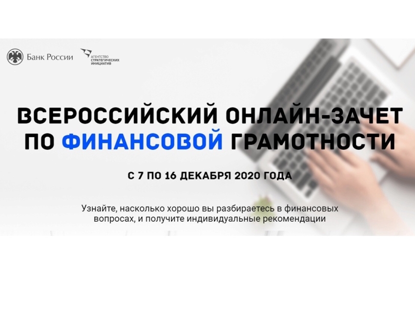 Предпринимателей приглашают на Всероссийский онлайн-зачёт по финансовой грамотности